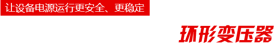 環(huán)形變壓器_R型變壓器生產(chǎn)廠家-惠州市君凌電子科技有限公司